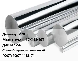 Круг нержавеющий 270 Сталь: 12Х18Н10Т L=2-6 кованый ГОСТ: ГОСТ 1133-71